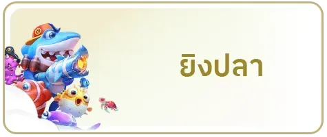 ยิงปลา